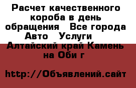  Расчет качественного короба в день обращения - Все города Авто » Услуги   . Алтайский край,Камень-на-Оби г.